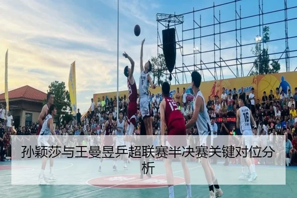 孙颖莎与王曼昱乒超联赛半决赛关键对位分析